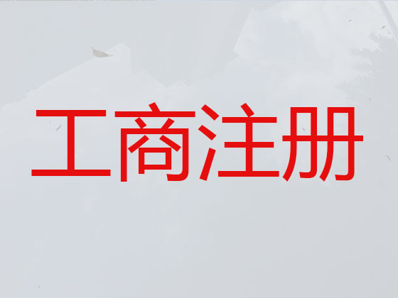 昆山注册公司代办-个体工商户注册注销